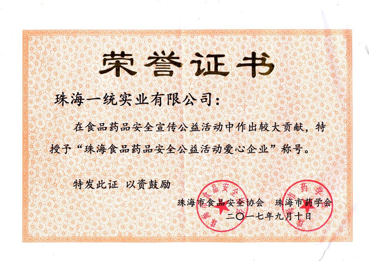 珠海食品藥品安全公益活動愛心企業